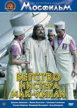 Бегство мистера Мак-Кинли онлайн
