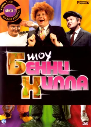 Шоу Бенни Хилла