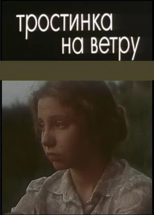 Тростинка на ветру онлайн