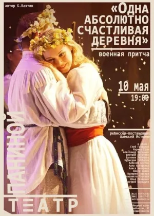 Одна абсолютно счастливая деревня онлайн