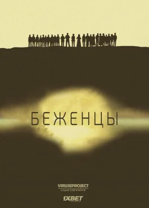 Беженцы