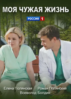 Моя чужая жизнь онлайн