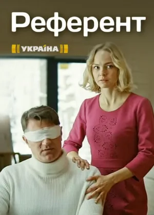 Референт онлайн