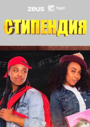 Стипендия