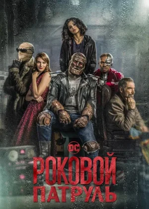Роковой патруль