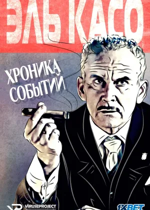 Эль Касо. Хроника событий