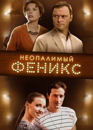 Неопалимый Феникс онлайн