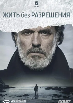 Жить без разрешения