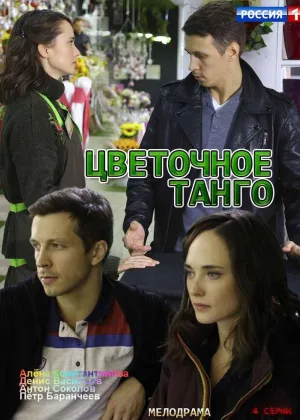 Цветочное танго онлайн