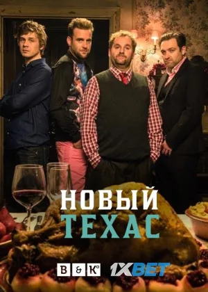 Новый Техас