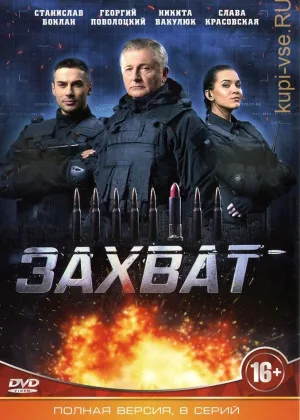 Захват (2019) онлайн