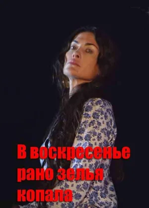 В воскресенье рано зелье копала онлайн