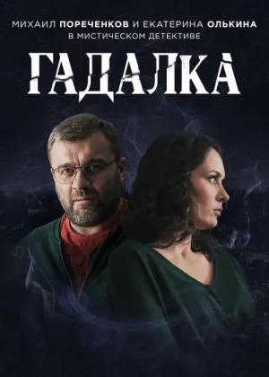 Гадалка  1 сезон онлайн