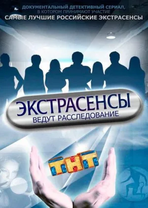 Экстрасенсы ведут расследование  1 сезон онлайн