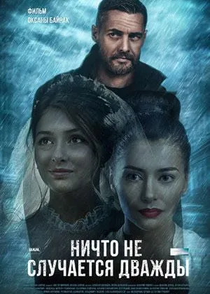 Ничто не случается дважды  1 сезон онлайн