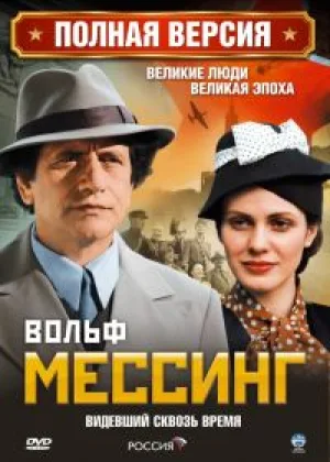 Вольф Мессинг: Видевший сквозь время онлайн