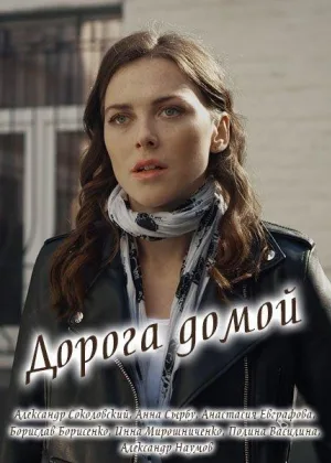 Дорога домой (2019) онлайн