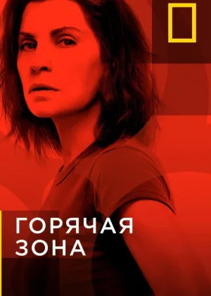 Горячая зона