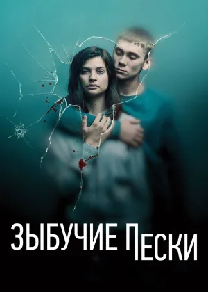 Зыбучий песок