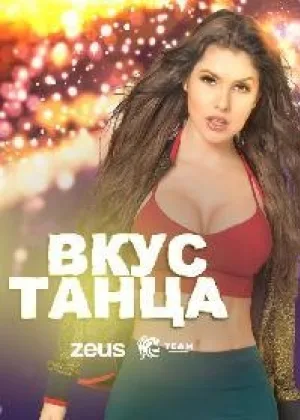 Вкус танца