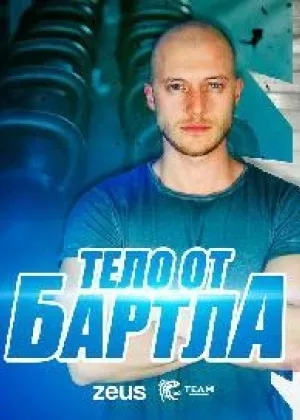 Тело от Бартла