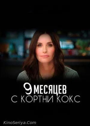 9 месяцев с Кортни Кокс
