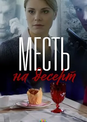 Месть на десерт онлайн