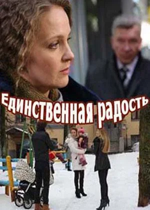 Единственная радость онлайн