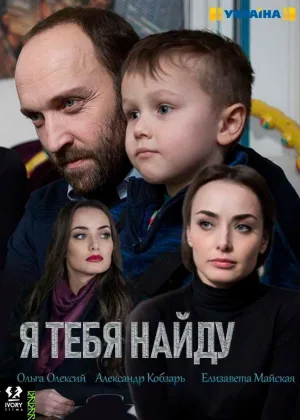 Я тебя найду онлайн