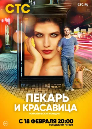 Пекарь и красавица  1 сезон онлайн