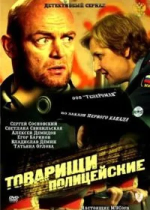 Товарищи полицейские онлайн
