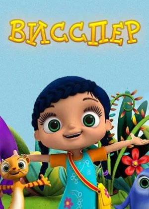 Висспер
