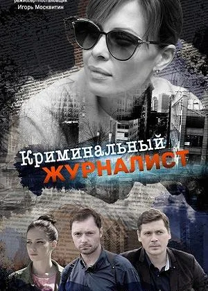 Криминальный журналист онлайн