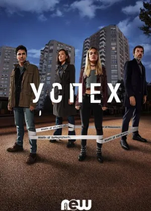 Успех (2019)