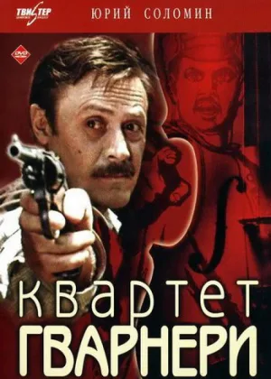 Квартет Гварнери онлайн