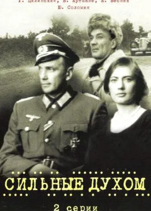 Сильные духом онлайн