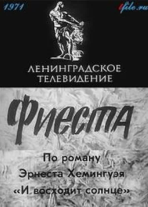 Фиеста онлайн