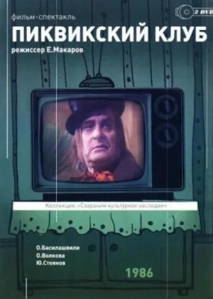 Чарльз Диккенс - Пиквикский клуб онлайн
