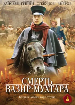 Смерть Вазир-Мухтара (2010) онлайн