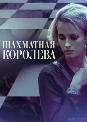 Шахматная королева онлайн