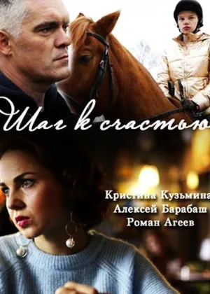 Шаг к счастью онлайн