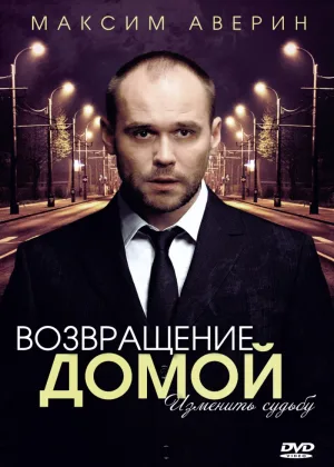 Возвращение домой онлайн