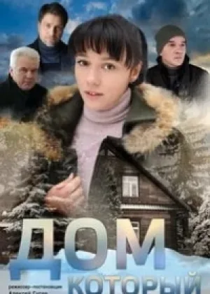 Дом, который.. онлайн