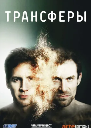 Трансферы