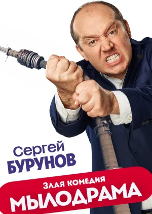 Мылодрама  1 сезон онлайн