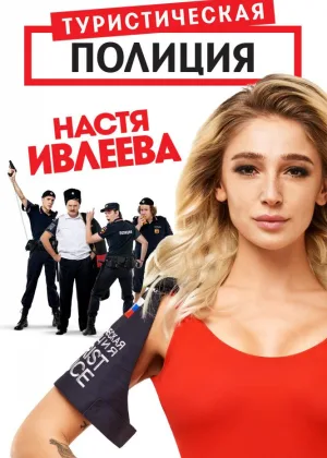 Туристическая полиция онлайн