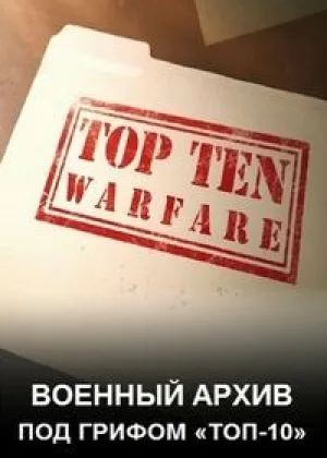 Военный архив: под грифом «Топ-10»