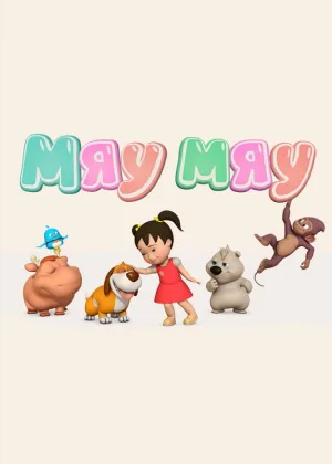 Мяу-Мяу (Английский для детей)