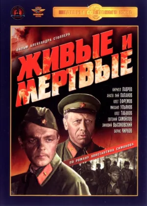 Живые и мертвые (1963) онлайн
