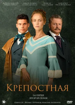 Крепостная  1 сезон онлайн